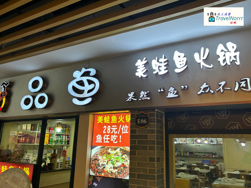 珠海火鍋店: 品魚·美蛙魚火鍋