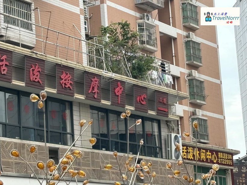 珠海按摩/足浴店: 活潑按摩中心