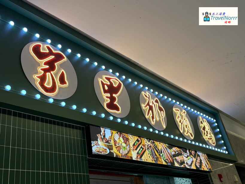 珠海餐廳美食: 家里獅頸鵝