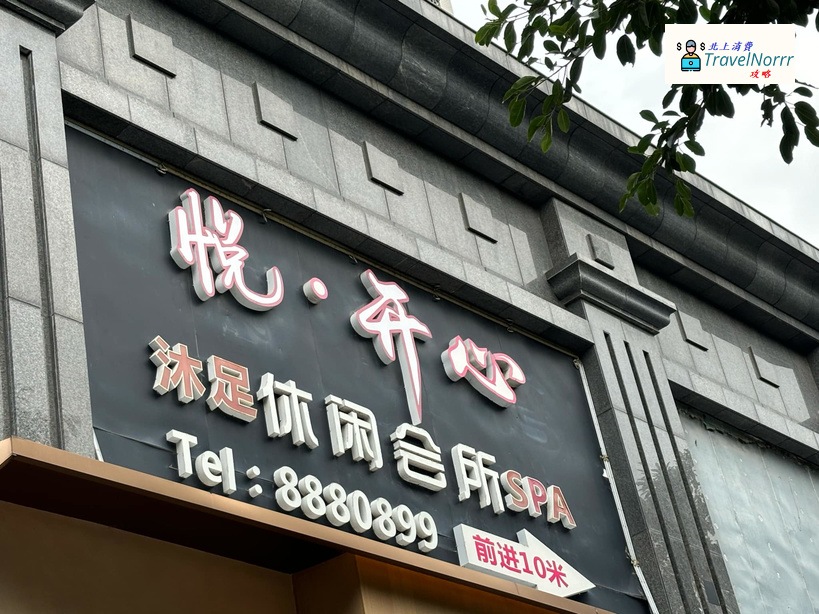 珠海按摩/足浴店: 悅開心休閒會所