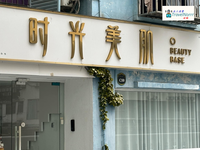 珠海餐廳美食: Beauty base 時光美肌·精準護膚