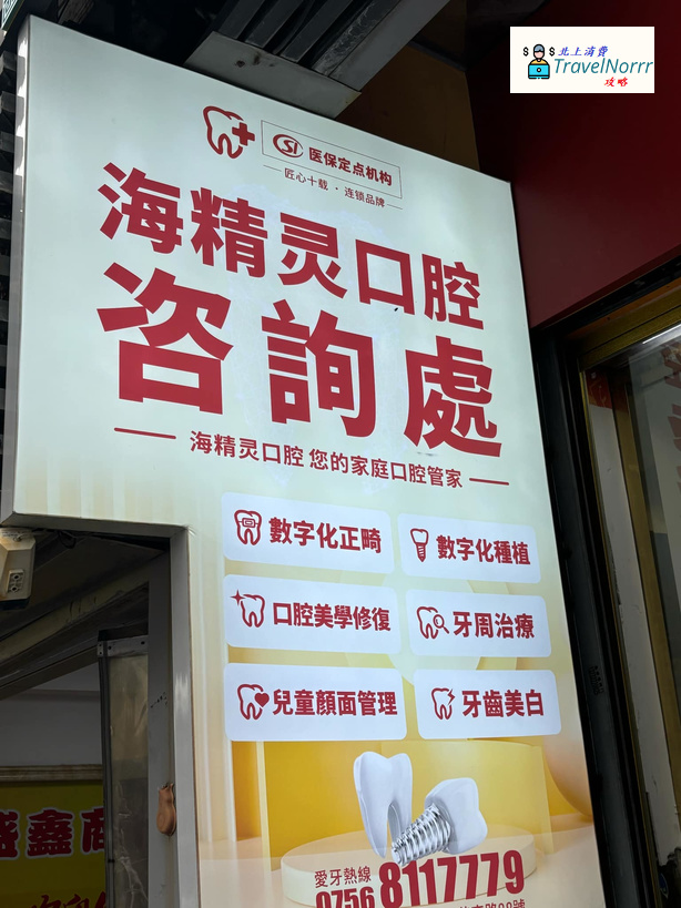 珠海牙科診所: 珠海海精靈口腔門診部
