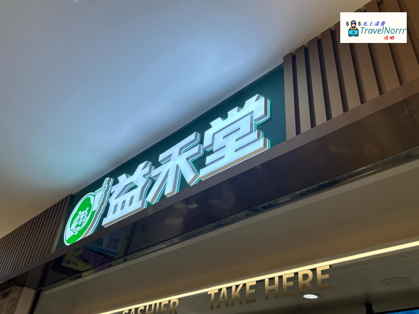 珠海茶飲店: 益禾堂
