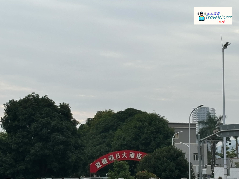 珠海酒店: 益健假日大酒店