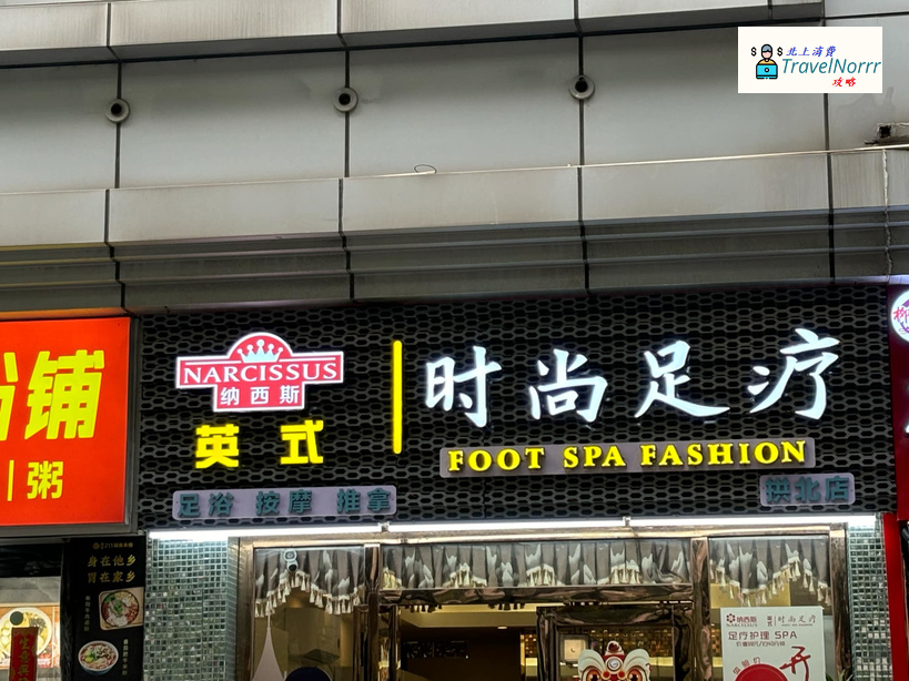 珠海按摩/足浴店: 納西斯 - 英國時尚足療