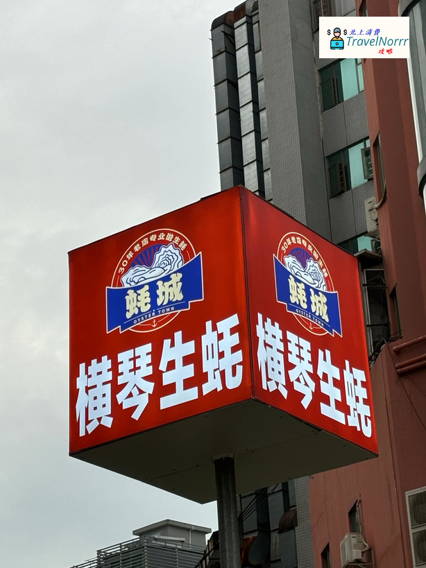 珠海火鍋店: 蠔城 - 橫琴生蠔海鮮火鍋