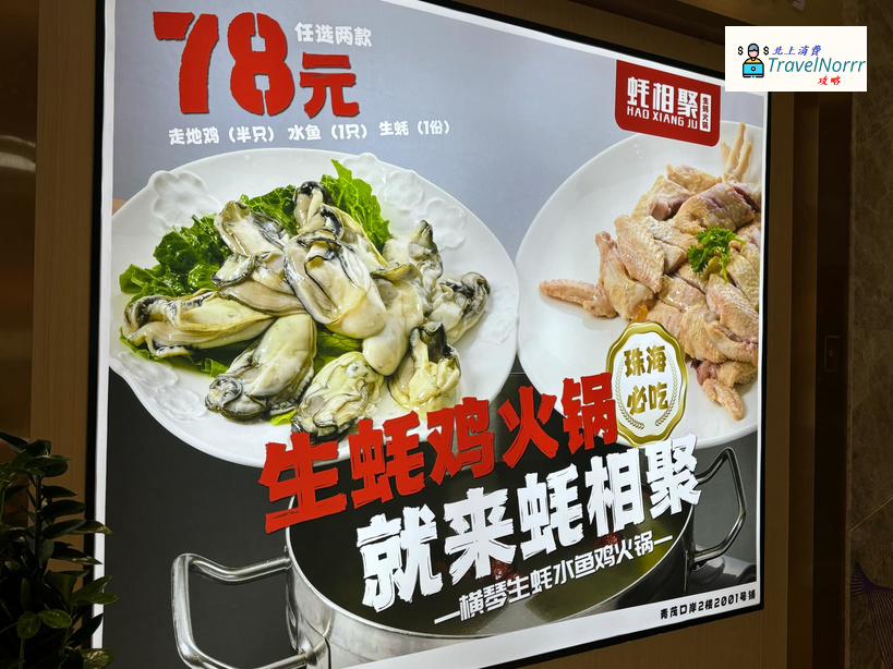 珠海火鍋店: 蚝相聚