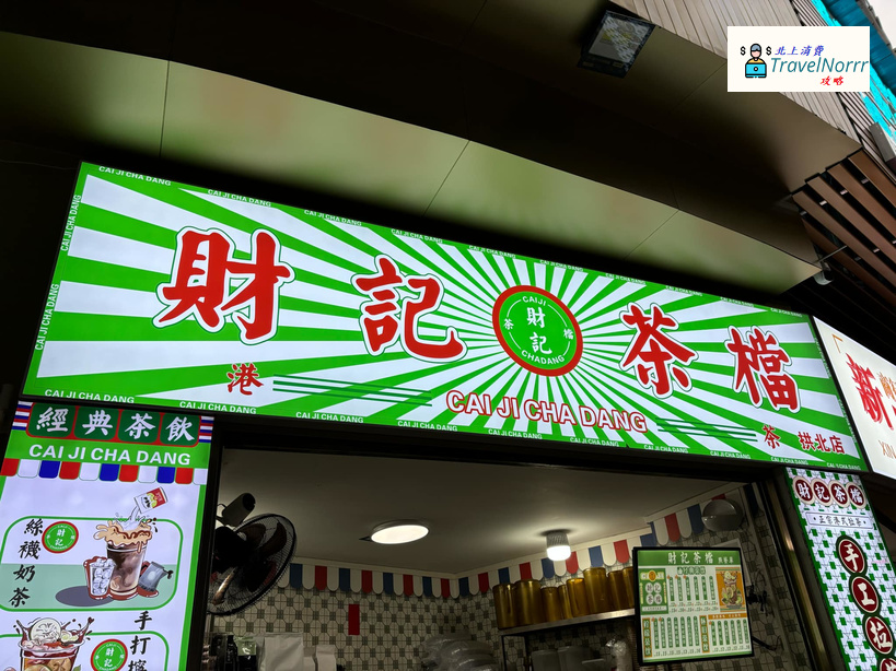 珠海茶飲店: 財記茶檔