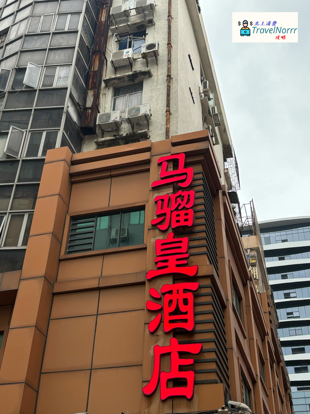 珠海酒店: 馬騮皇酒店