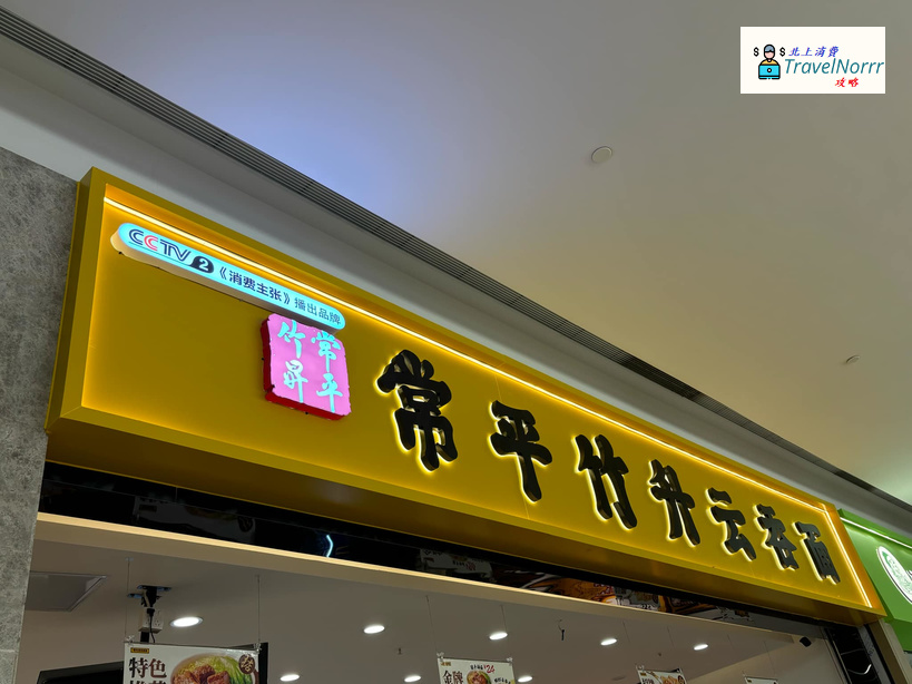 廣州餐廳美食: 常平竹昇雲吞面