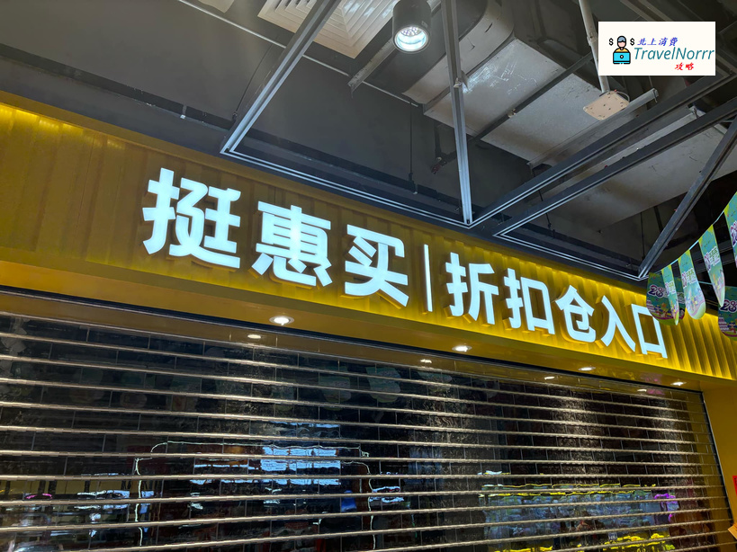 深圳超市: 挺惠買 - 全球工廠直供倉