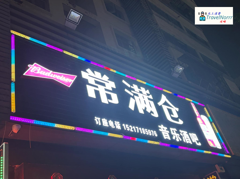 珠海酒吧 Bar: 常滿倉音樂酒吧