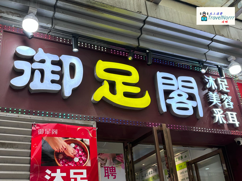 珠海按摩/足浴店: 御足閣足浴店