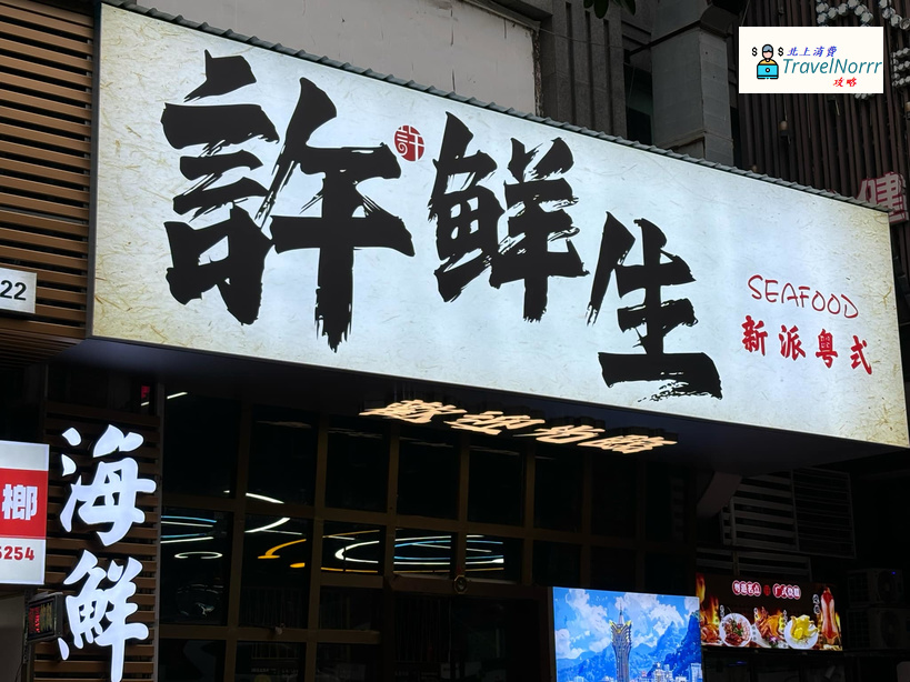 珠海餐廳美食: 許鮮生·新派粵式