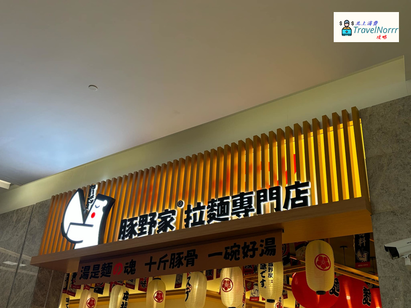 珠海餐廳美食: 豚野家 - 拉麵專門店