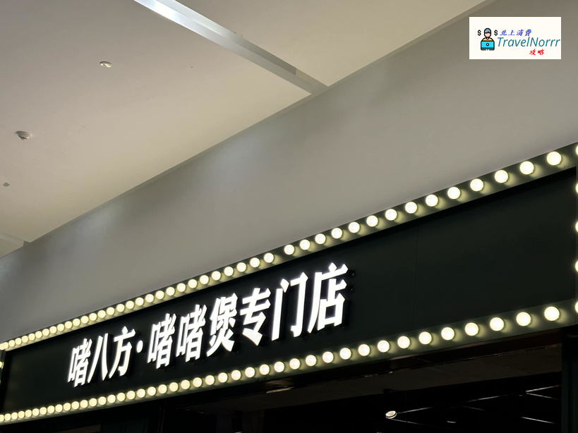 珠海餐廳美食: 啫八方·啫啫煲專門店