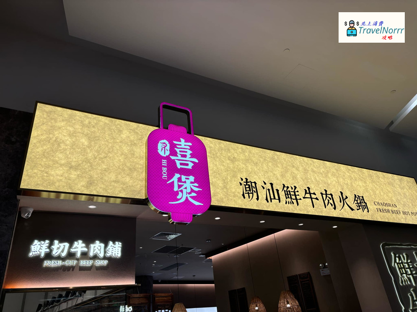 珠海火鍋店: 喜煲 - 潮汕鮮牛内火鍋