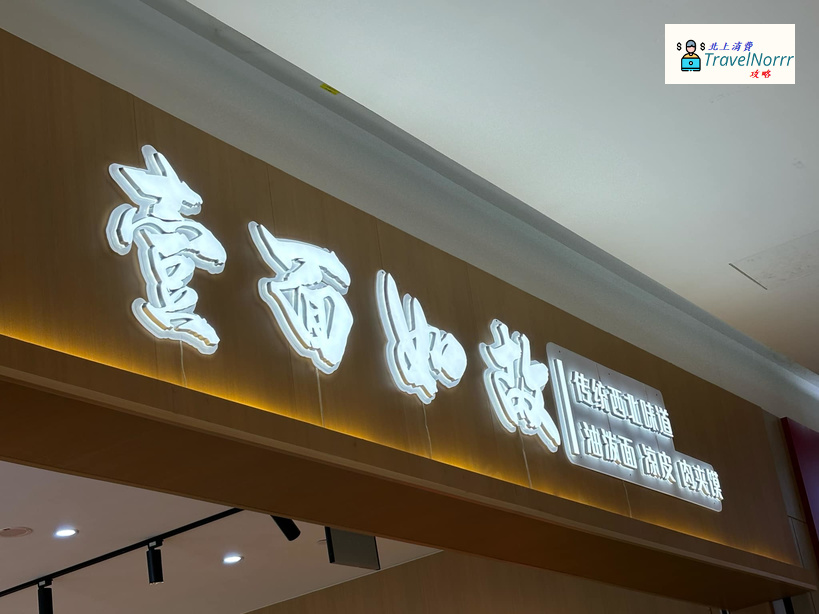 珠海餐廳美食: 壹面如故