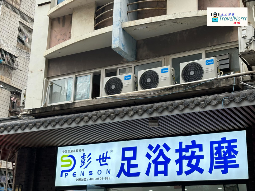 珠海按摩/足浴店: 彭世足浴按摩