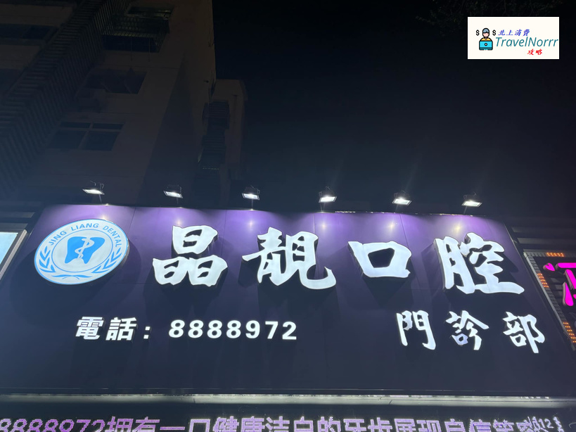 珠海牙科診所: 晶靚口腔
