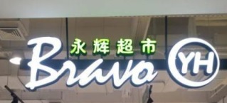 深圳超市: 永輝百佳