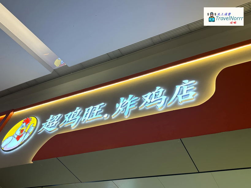 珠海餐廳美食: 超雞旺 炸雞店