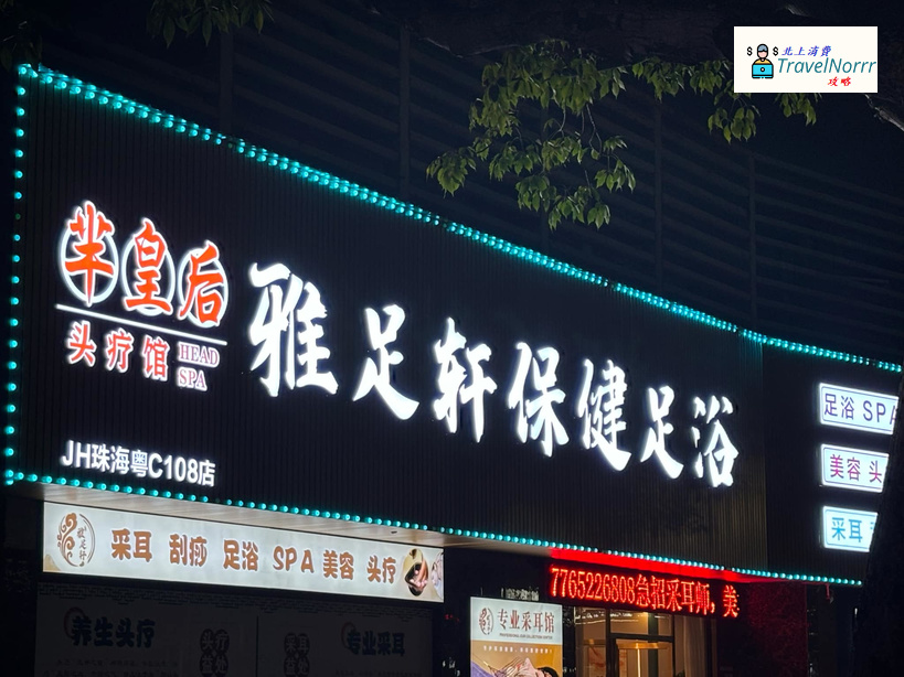珠海按摩/足浴店: 雅足軒保健足浴