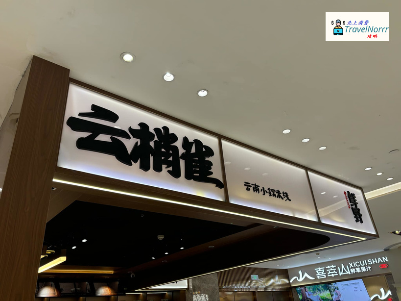 珠海餐廳美食: 雲梢雀·雲南小鍋米線
