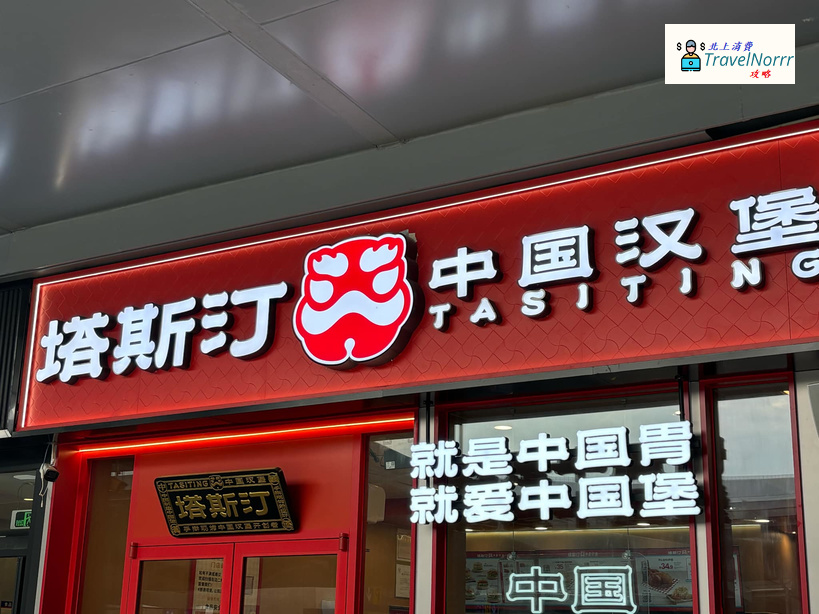 珠海餐廳美食: 塔斯汀 (中國漢堡)