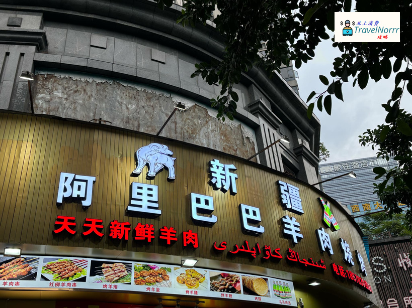 珠海餐廳美食: 新彊阿里巴巴羊肉燒烤
