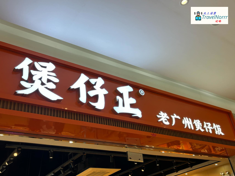 廣州餐廳美食: 煲仔正·老廣州煲仔飯