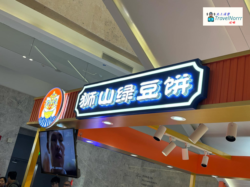 珠海餐廳美食: 獅山綠豆餅