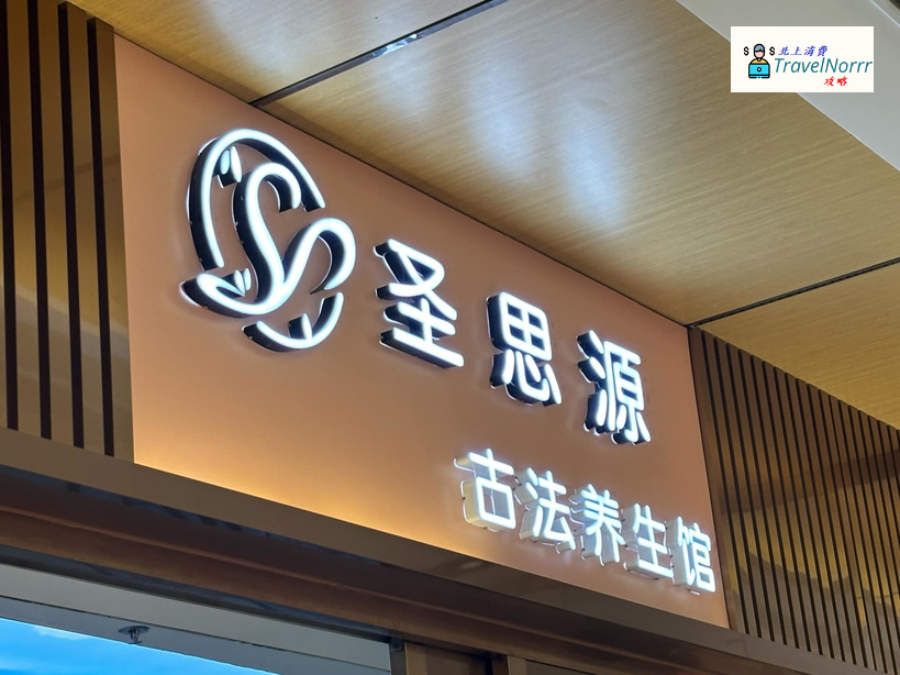 珠海按摩/足浴店: 聖思源 - 古法養生