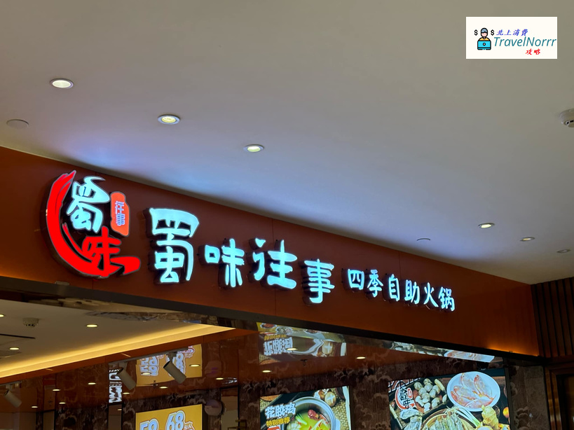 珠海火鍋店: 蜀味往事