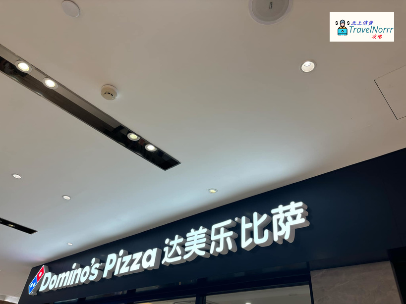 珠海餐廳美食: 達美樂比薩 Domino's Pizza