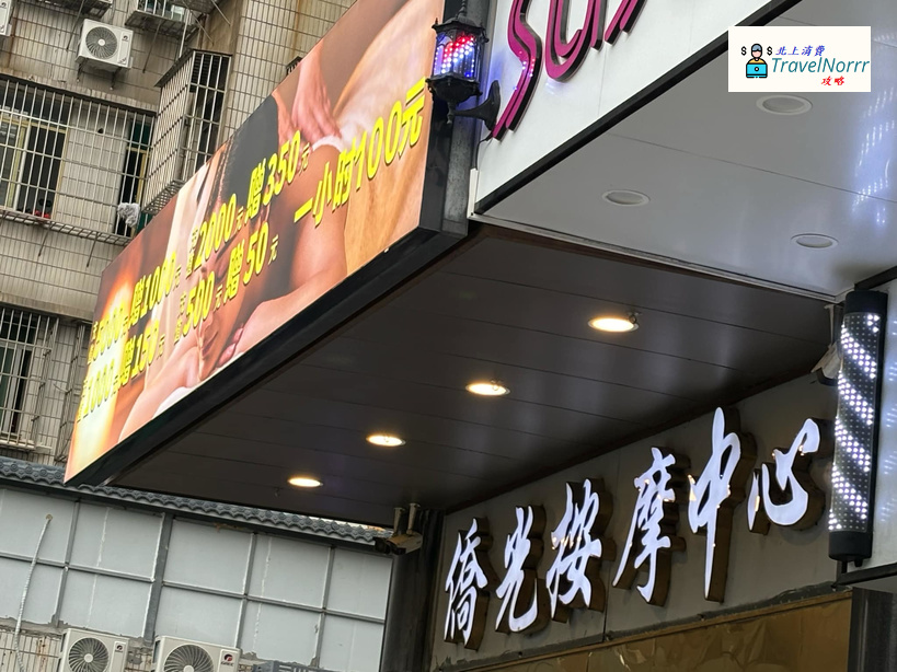 珠海按摩/足浴店: 僑光按摩中心