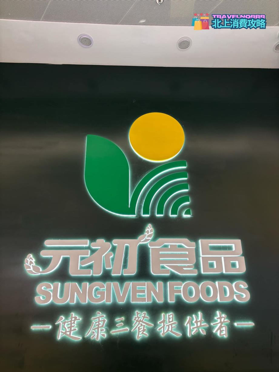 深圳超市: 元初食品超市