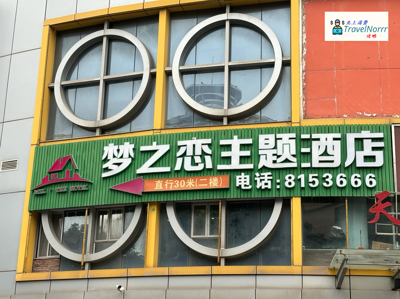 珠海酒店: 夢之戀主題酒店