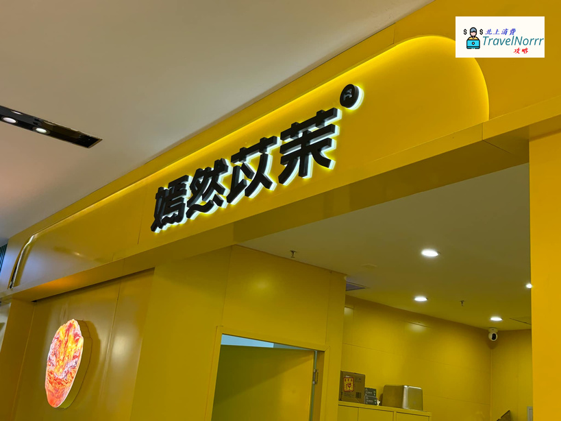 珠海麵包蛋糕店: 嫣然苡苿