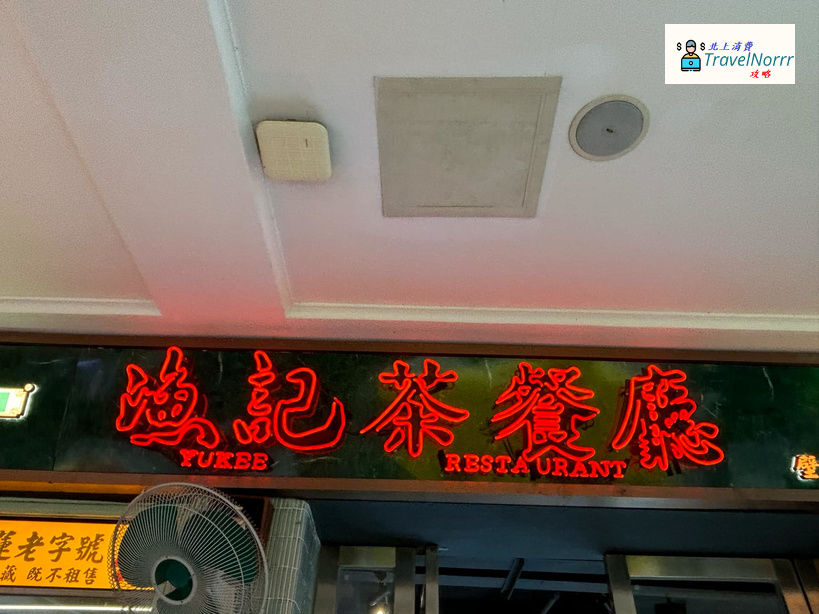 珠海餐廳美食: 漁記茶餐廳