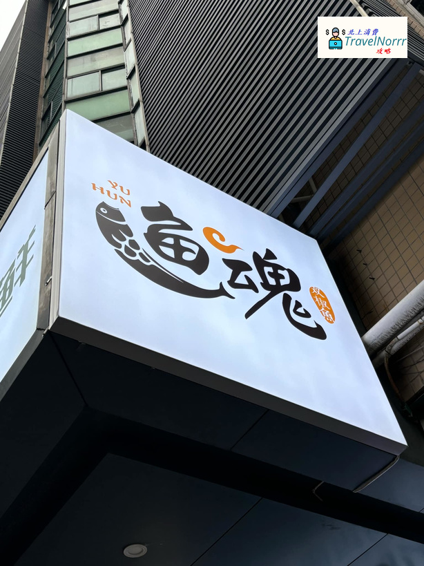 珠海火鍋店: 魚魂·酸菜魚