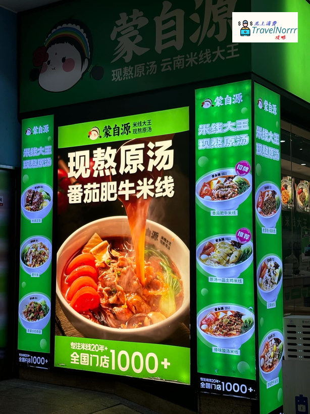 廣州餐廳美食: 蒙自源 過橋米線