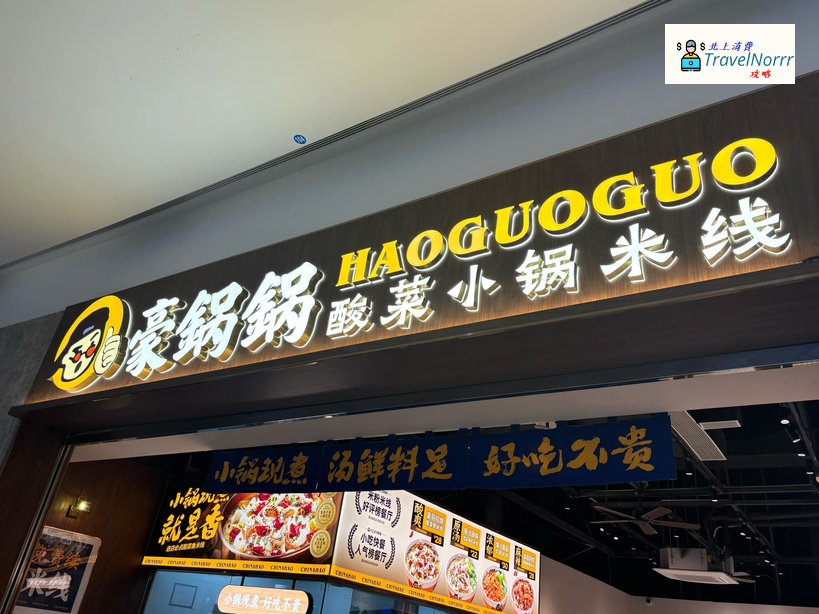珠海餐廳美食: 豪鍋鍋 - 酸菜小鍋米線