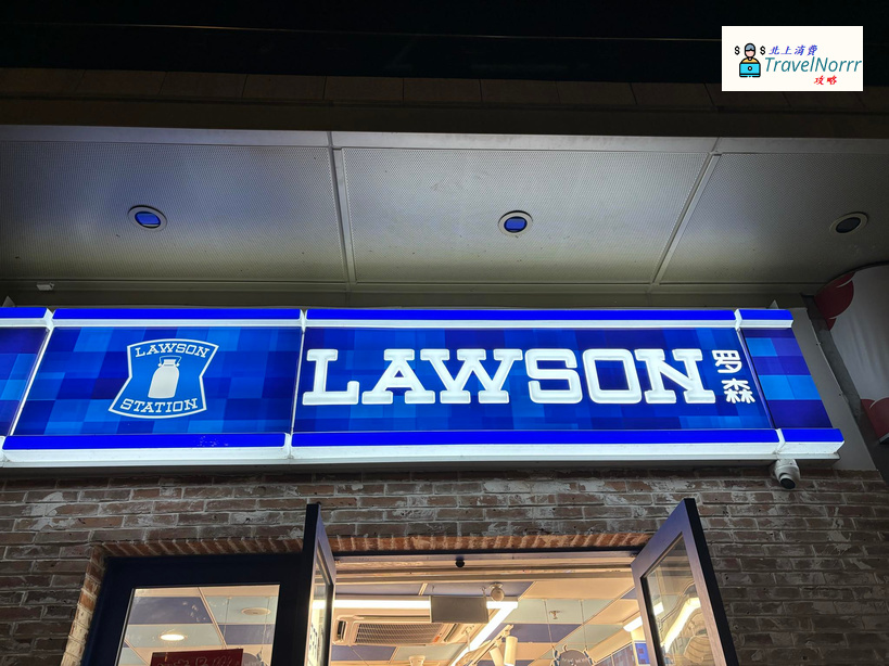 Lawson羅森 : 深圳便利店好推介推薦? 好介紹?