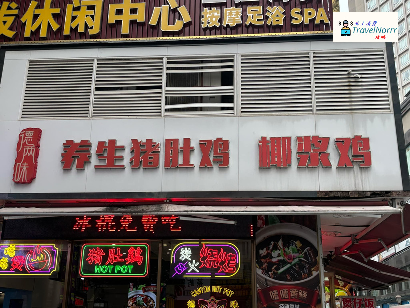 珠海餐廳美食: 德兩味豬肚雞