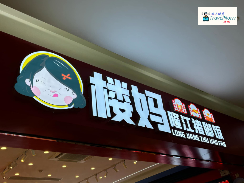 珠海餐廳美食: 樓媽 - 隆江豬腳飯