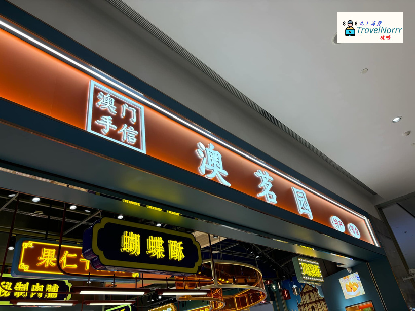 珠海餐廳美食: 澳茗園手信