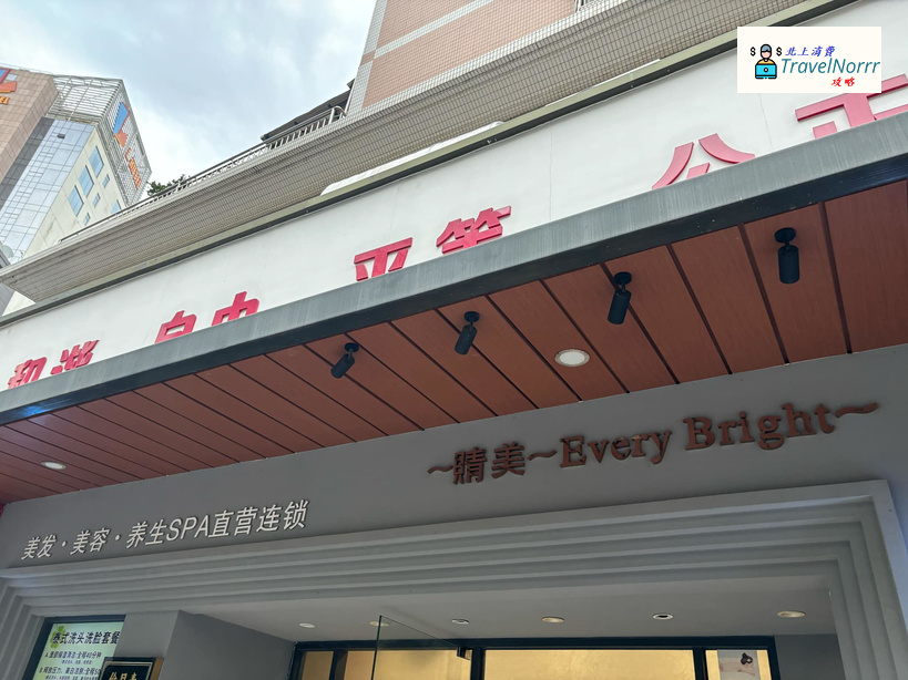 珠海美容院 Beauty: Every Bright