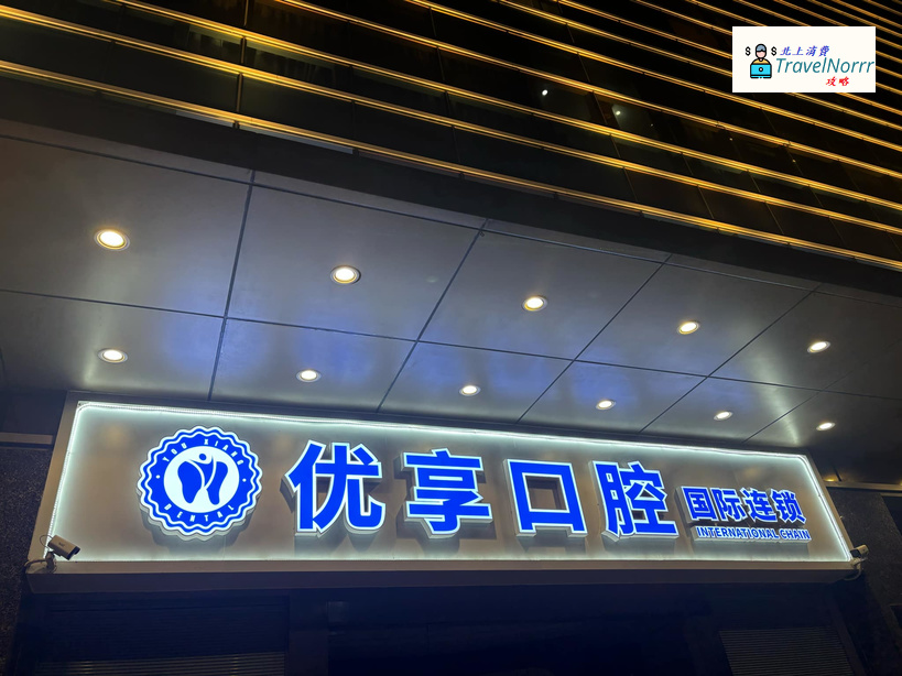 珠海牙科診所: 優享口腔門診部