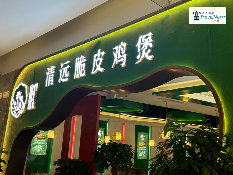 珠海火鍋店: 禧福湯膳·清遠脆皮雞煲